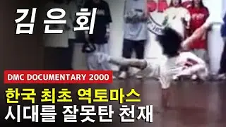 한국 최초 역토마스. 시대를 잘못 타고난 천재 비보이. 김은회 Bboy Kim Eun Hui (DMC) 2000 Highlights. // KoreanRoc.