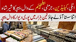 Cheapest Imported Wallpapers | Low Price Wall papers for Home | Wall Paper Wholesale Market