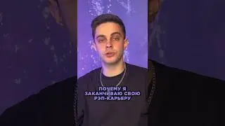 Почему я ухожу из рэпа #рэп #мояистория #юмор #шутки #мокьюментари