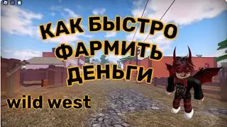 Как Очень Быстро Фармить Деньги в Wild West! До 100к В день // Wild West How Very Fast Farm Money //
