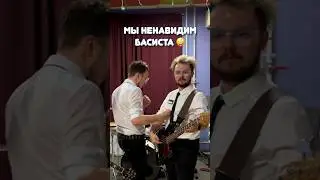 Мы ненавидим БАС-ГИТАРИСТА 🤪