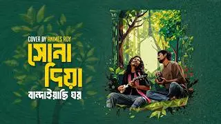 Shona diya bandhayachi ghor| Animes Roy | Mujib Pardeshi