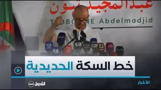 رئيس حركة البناءالوطني #عبد_القادر_بن_قرينة..'إعادة بعث خط السكة الحديدية بين الجزائر وتونس'