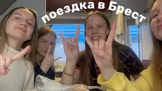 поехали в Брест | путешествие на поезде | Брестская  крепость | весело проводим время