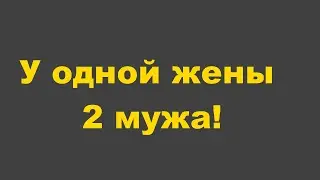 У одной жены 2 мужа!