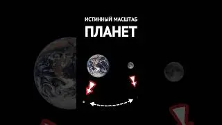 Истинный масштаб планет и расстояния🤯😱 #шортс #shorts #космос #интересно #рекомендации #наука #мкс