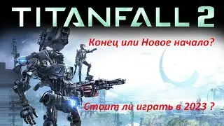 Стоит ли играть в Titanfall 2 в 2023 году?
