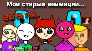 МОИ СТАРЫЕ АНИМАЦИИ...