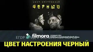 Цвет настроения ЧЁРНЫЙ слушать всем!!!