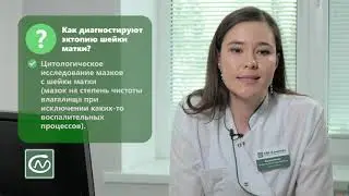 Эктопия шейки матки: лечить или наблюдать?