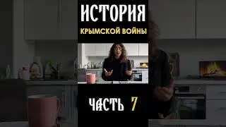 Крымская война, часть 7 shorts  