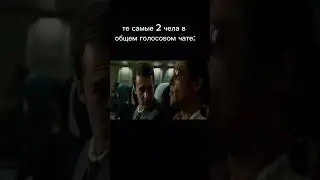 те самые 2 чела 