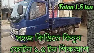 Foton 1.5 ton pickup, ফোটন ১.৫ টন পিকআপ কিনুন কিস্তিতে, Aci Motors, pickup price in Bangladesh.