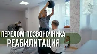 Реабилитация после травмы, перелома шейного отдела позвоночника.