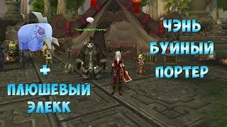 Чэнь Буйный Портер + Плюшевый Элекк. Турнир Небожителей.