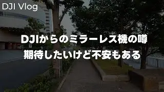 [Rumor] Take a walk with DJI Osmo Pocket 3! Although it's not very reliable, there are rumors abo...