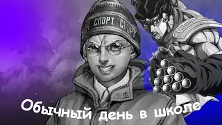 Обычный день в школе