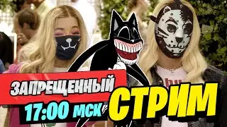 ЗАПРЕЩЁННЫЙ СТРИМ! #ЛиЛео