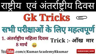 Gk Tricks। राष्ट्रीय एवं अंतर्राष्ट्रीय दिवस। National and international days । by Kumar sir
