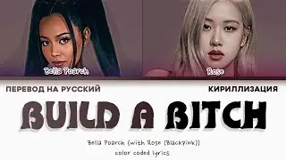 BUILD A B*TCH BELLA POARCH WITH ROSE BLACKPINK [ПЕРЕВОД НА РУССКИЙ КИРИЛЛИЗАЦИЯ COLOR CODED]