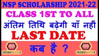 Scholarship ka Date Badhega ya Nahin | National Scholarship Portal Last Date