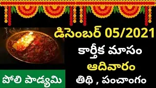 December 5th 2021 Panchangam | eroju subha samayam | today panchangam | poli padyami 2021 date