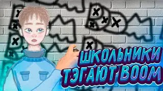 ТУПЫЕ ШКОЛЬНИКИ  ТЕГАЮЩИЕ СЛОВО "BOOM"(я разрисовал белый мерседес чёрной краской)