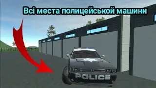 Симулятор Автомобиля 2/Где найти брошену полицейскую машину?/ответ тут.#15