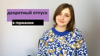 Материнство в Германии. Детские пособия. Финансы