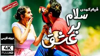 فیلم ترکی دوبله فارسی عاشقانه "سلام بر عشق" بدون سانسور- کمدی | Ask Nerede