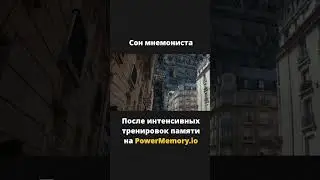 Как и где  тренировать свою память?
