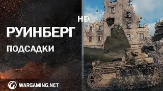 Руинберг HD, подсадки, баги, позиции, wot