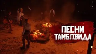 RDR RP - Песни Кена Бёрда #26