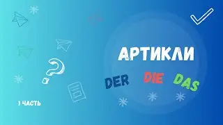 Легко определять артикли в немецком языке