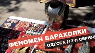 Серия № 13  Я УДИВИЛСЯ. БАРАХОЛКА РЫНОК ОДЕССА ЛЕТО 2020. СОКРОВИЩА АНТИКВАРА