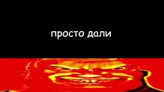 что тебе могут дать | ВЕСЁЛЫЙ МИСТЕР ИСКЛЮЧИТЕЛЬНЫЙ