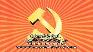 Sing a Folk Song to the Party/Cantémosle un canción folclórica al Partido (唱支山歌给党听) [Subtitles]
