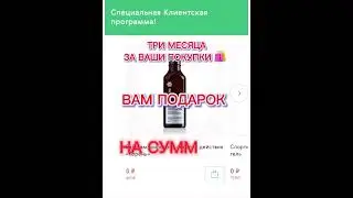 Подарок за свою покупку через 3 месяца 