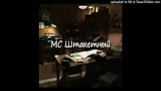 УННВ - В палисадник со свечой (задавка МС Штакетный)