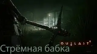 Стрёмная бабка (Outlast 2) №2