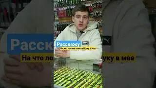 Смотри, друг, на что я ловлю ЩУКУ 