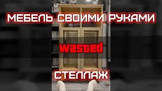 Стеллаж своими руками!