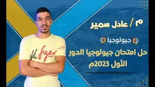 حل امتحان الجيولوجيا ثانوية عامة دور أول 2023 وهل فعلا الامتحان سهل تقفله ولا صعب لاسف ؟؟😕😑