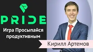 Игра "Просыпайся Продуктивным"