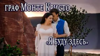 Дуэт Эдмона и Мерседес "Я буду здесь" из мюзикла "Граф Монте Кристо"