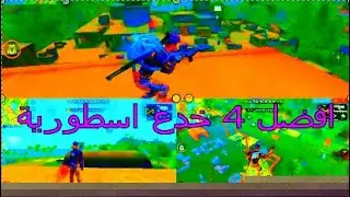 افضل 4 خدع ممكن تشوفها في حياتك - مستحيل