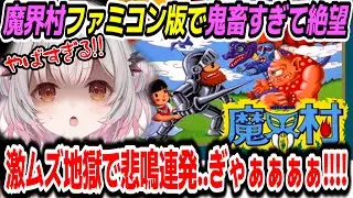 【魔界村ファミコン版】激ムズの鬼畜ゲーすぎて地獄を見たレアゲーハンター周防パトラ【周防パトラ/Suou Patra/切り抜き】