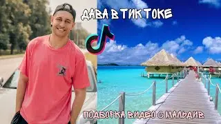 Dava в Тик Токе // Подборка видео с Мальдив // Тик Ток Давы