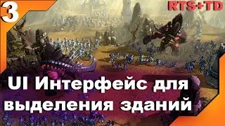 RTS+TD на Unity 18 Урок 3 - UI Интерфейс для выделения зданий