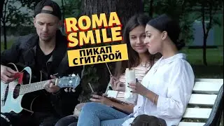 ЗНАКОМСТВО С ДВУМЯ СЕСТРАМИ / ROMA SMILE / ПИКАП С ГИТАРОЙ